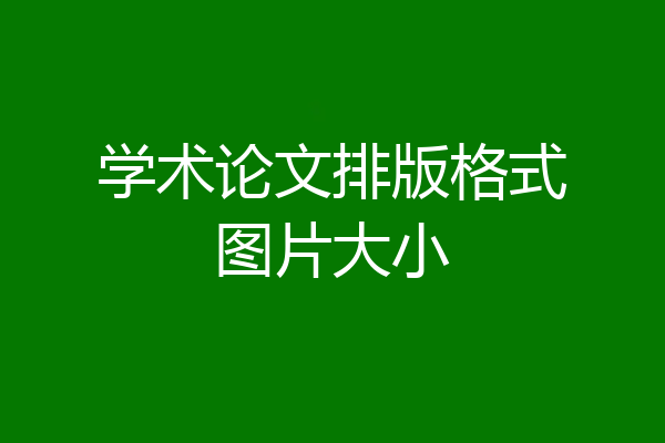 学术论文排版格式图片大小