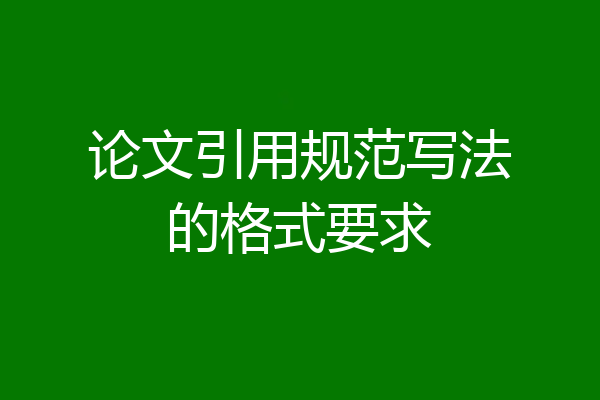 论文引用规范写法的格式要求