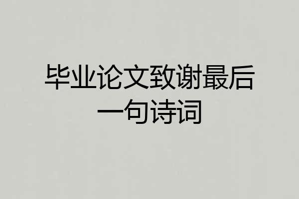 毕业论文致谢最后一句诗词