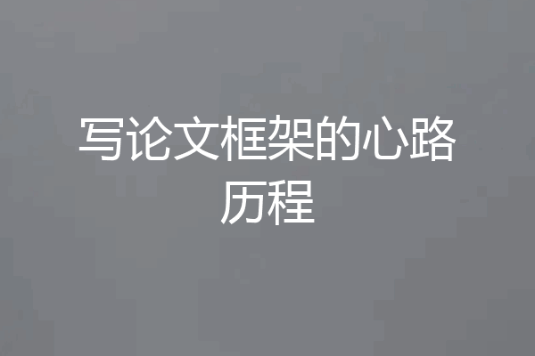 写论文框架的心路历程