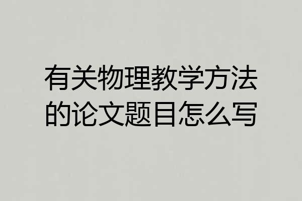 有关物理教学方法的论文题目怎么写