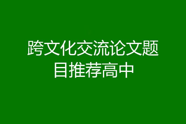 跨文化交流论文题目推荐高中