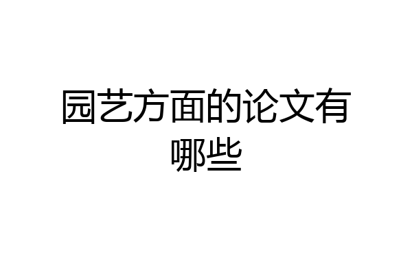 园艺方面的论文有哪些