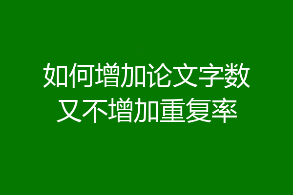 如何增加论文字数又不增加重复率