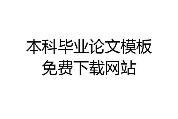 本科毕业论文模板免费下载网站