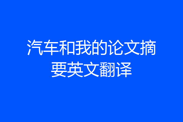 汽车和我的论文摘要英文翻译