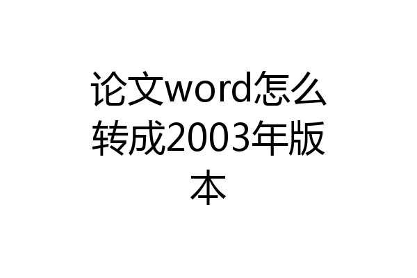 论文word怎么转成2003年版本