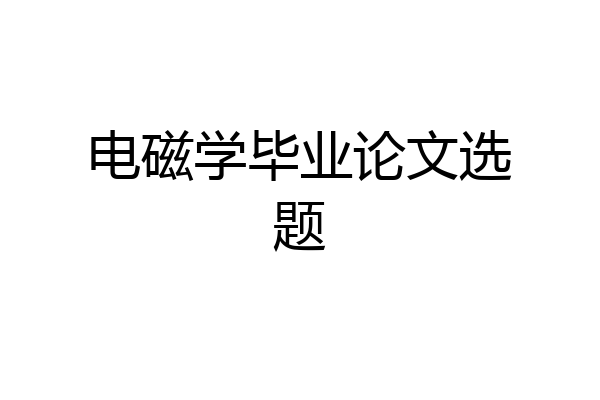 电磁学毕业论文选题
