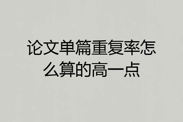 论文单篇重复率怎么算的高一点