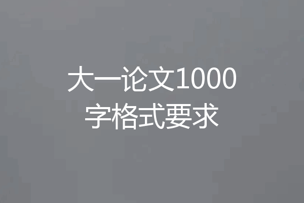 大一论文1000字格式要求
