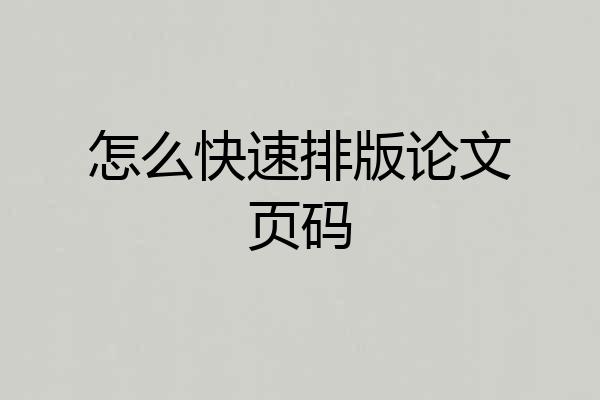 怎么快速排版论文页码