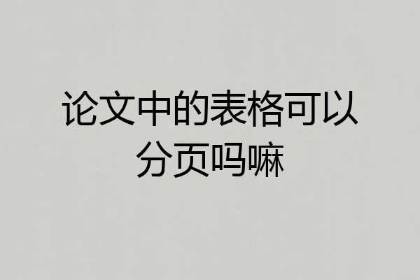 论文中的表格可以分页吗嘛