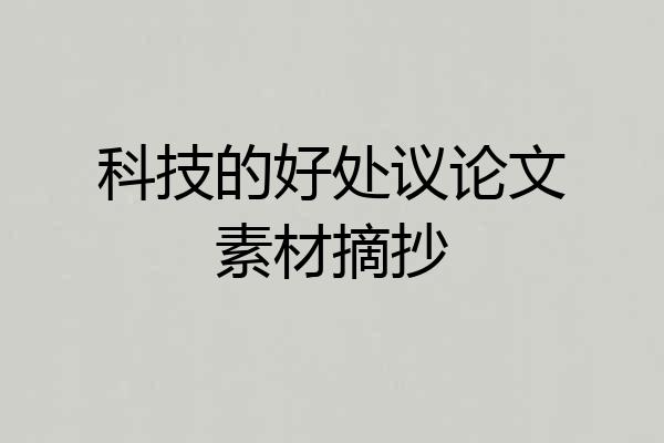 科技的好处议论文素材摘抄