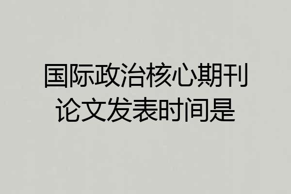 国际政治核心期刊论文发表时间是