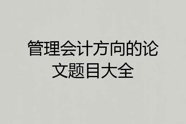 管理会计方向的论文题目大全