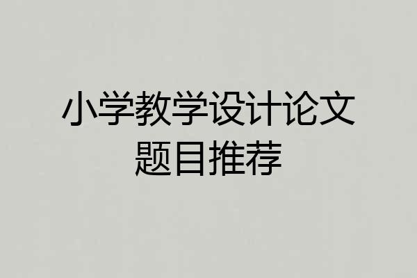 小学教学设计论文题目推荐