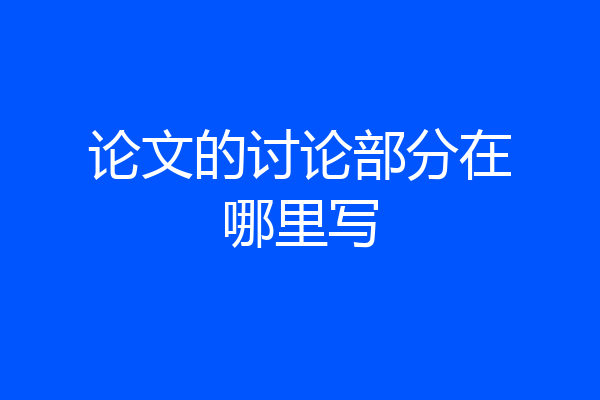 论文的讨论部分在哪里写