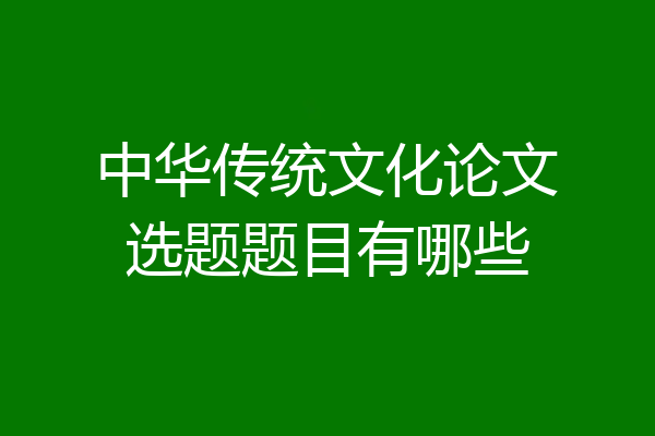 中华传统文化论文选题题目有哪些