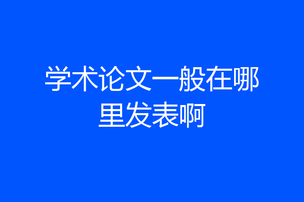 学术论文一般在哪里发表啊