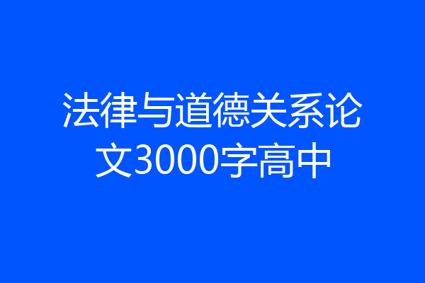 法律与道德关系论文3000字高中