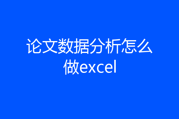 论文数据分析怎么做excel