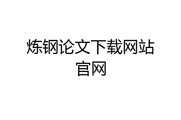 炼钢论文下载网站官网