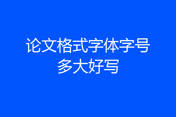论文格式字体字号多大好写
