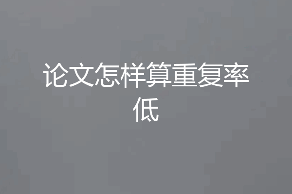 论文怎样算重复率低