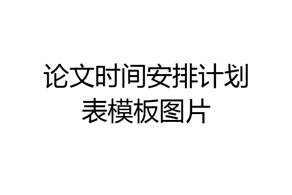 论文时间安排计划表模板图片