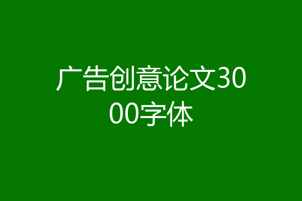 广告创意论文3000字体
