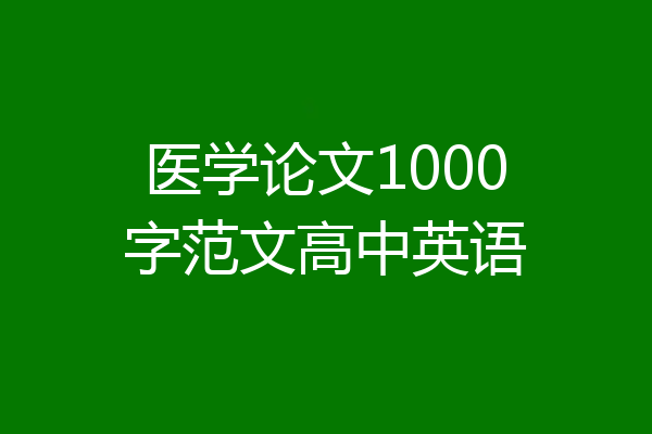 医学论文1000字范文高中英语