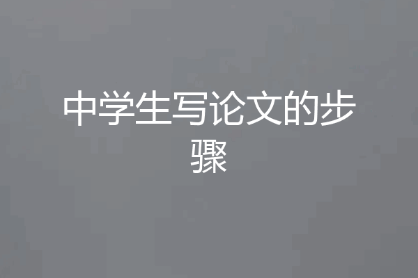 中学生写论文的步骤