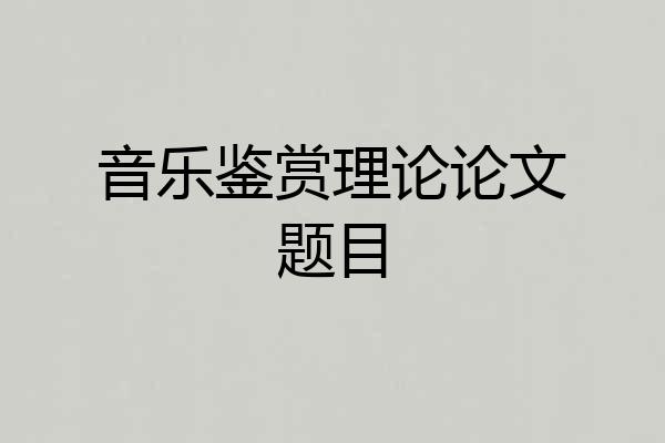 音乐鉴赏理论论文题目