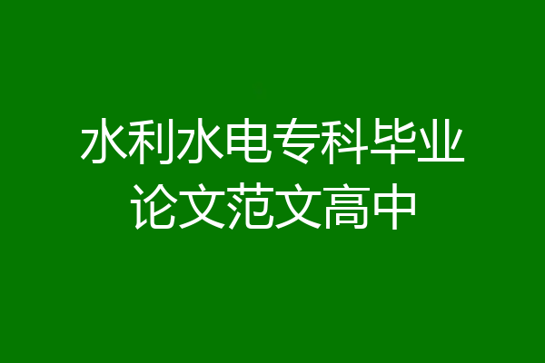 水利水电专科毕业论文范文高中