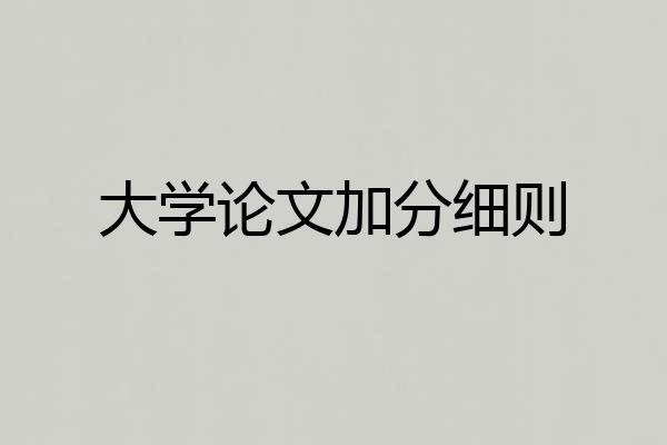 大学论文加分细则