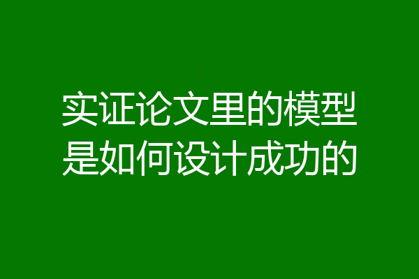 实证论文里的模型是如何设计成功的