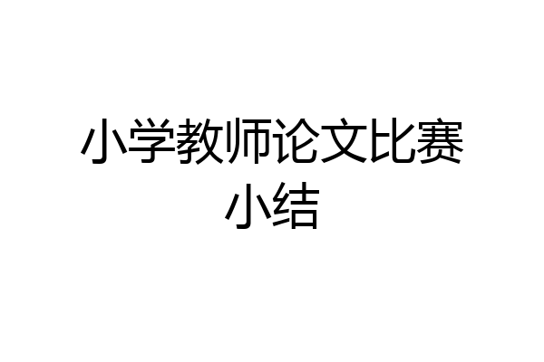 小学教师论文比赛小结