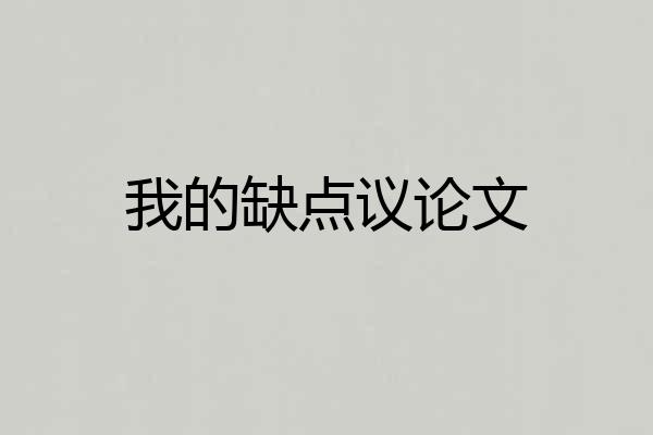 我的缺点议论文
