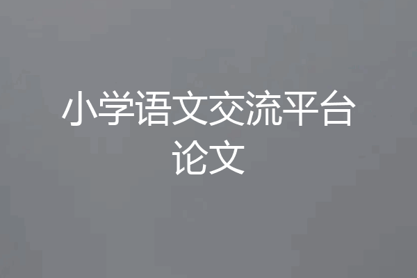 小学语文交流平台论文