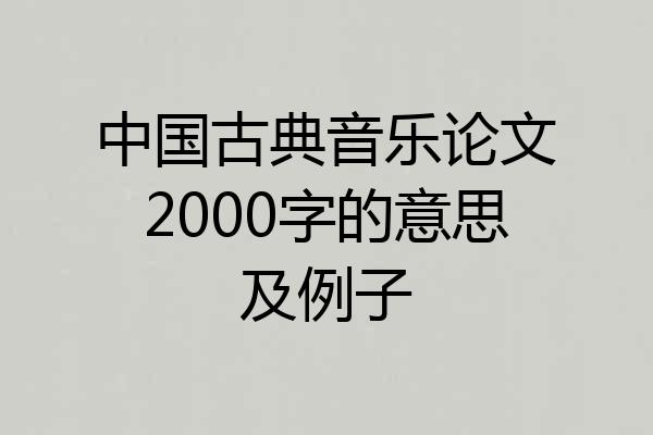 中国古典音乐论文2000字的意思及例子