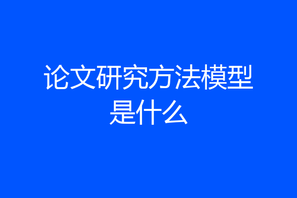 论文研究方法模型是什么