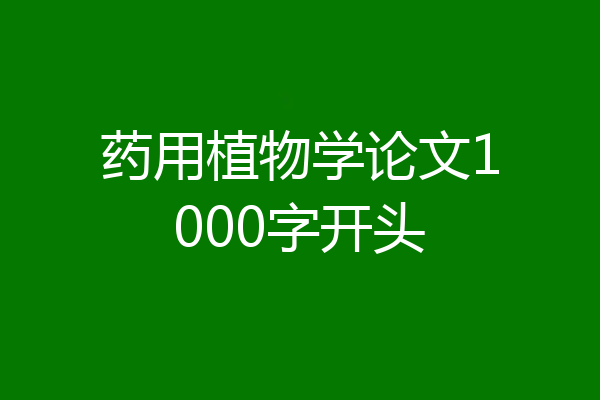 药用植物学论文1000字开头