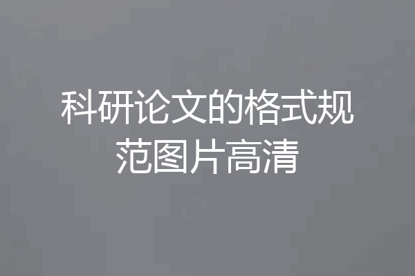 科研论文的格式规范图片高清