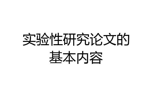 实验性研究论文的基本内容