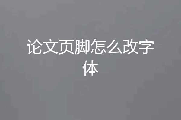 论文页脚怎么改字体