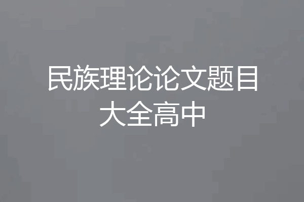 民族理论论文题目大全高中