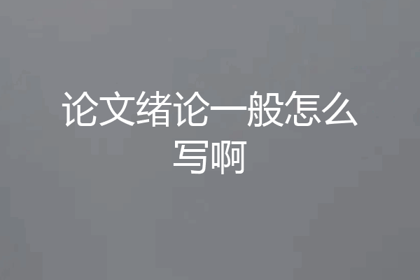 论文绪论一般怎么写啊