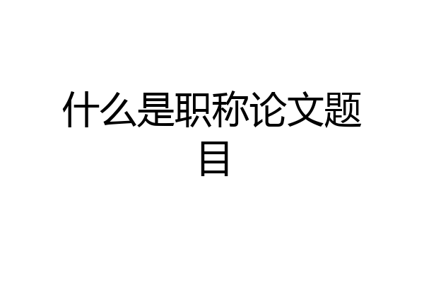 什么是职称论文题目