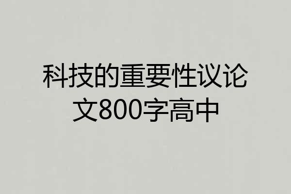 科技的重要性议论文800字高中