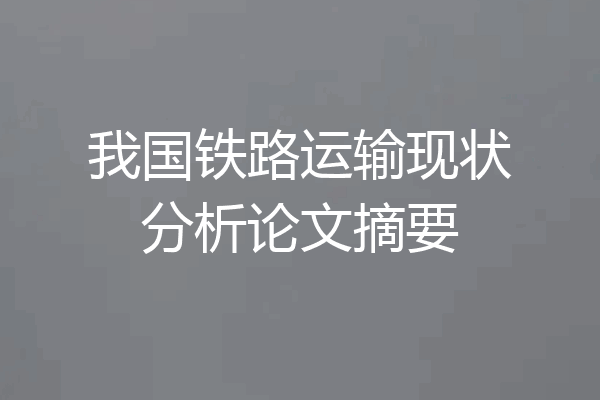 我国铁路运输现状分析论文摘要